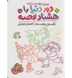 کتاب دور دنیا با 80 قصه 5 (چکمه های دو قلو و هفت قصه ی نیم وجبی)