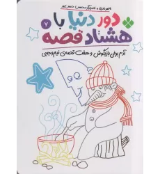 کتاب دور دنیا با هشتاد قصه 7 (آدم برفی بازیگوش و هفت قصه ی نیم وجبی)