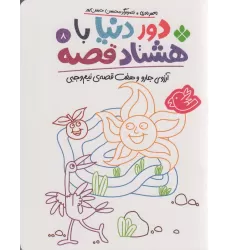 کتاب دور دنیا با هشتاد قصه 8 (آرزوی جارو و هفت قصه ی نیم وجبی)