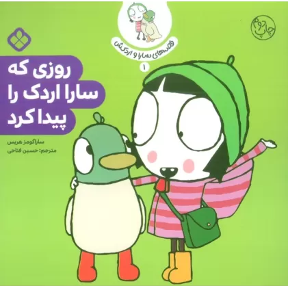 کتاب قصه ی سارا و اردکش 1 (روزی که سارا اردک را پیدا کرد)
