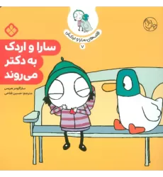 کتاب قصه ی سارا و اردکش 7 (سارا و اردک به دکتر می روند)