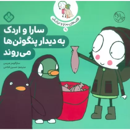 کتاب قصه ی سارا و اردکش 9 (سارا و اردک به دیدار پنگوئن ها می روند)