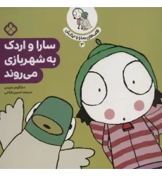 کتاب قصه ی سارا و اردکش 3 (سارا و اردک به شهربازی می روند)