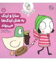 کتاب قصه ی سارا و اردکش 4 (سارا و اردک به هتل اردک ها می روند)