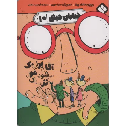 کتاب خیابان جینی 10 (آقای برایناک می شود غول ترسناک)
