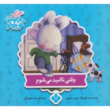 کتاب خرگوش کوچولو19 (وقتی ناامید می شوم)