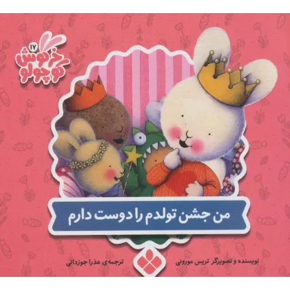 کتاب خرگوش کوچولو17 (من جشن تولدم را دوست دارم)