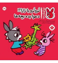 کتاب تروترو چی داره 21 (تروترو با زازا؟! دعوا بده بچه ها)،(گلاسه)