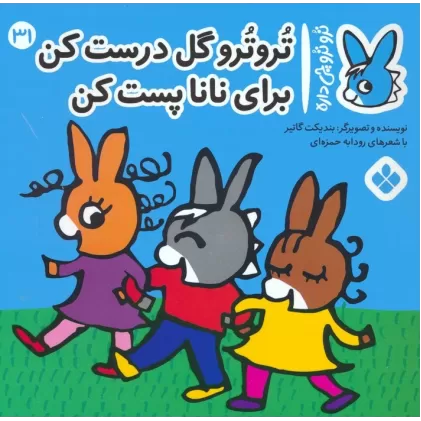 کتاب تروترو چی داره 31 (تروترو گل درست کن برای نانا پست کن)،(گلاسه)