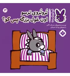 کتاب تروترو چی داره 3 (تروتروی ترسو اون غول بزرگه پس کو؟)،(گلاسه)