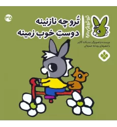 کتاب تروترو چی داره 35 (ترو چه نازنینه دوست خوب زمینه)،(گلاسه)