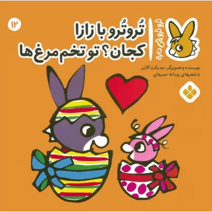 کتاب تروترو چی داره 12 (تروترو با زازا کجان؟ تو تخم مرغ ها)،(گلاسه)