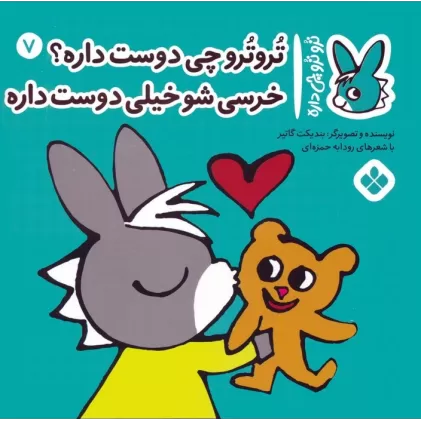 کتاب تروترو چی داره 7 (تروترو چی دوست داره؟ خرسی شو خیلی دوست داره)،(گلاسه)