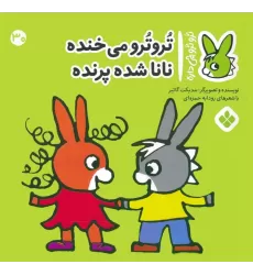 کتاب تروترو چی داره 30 (تروترو می خنده نانا شده پرنده)،(گلاسه)