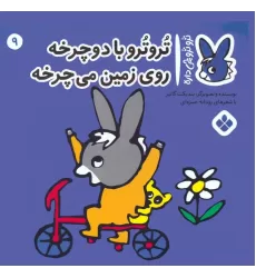 کتاب تروترو چی داره 9 (تروترو با دوچرخه روی زمین می چرخه)،(گلاسه)
