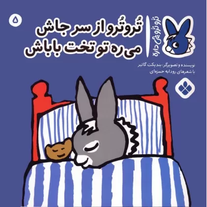 کتاب تروترو چی داره 5 (تروترو از سر جاش می ره تو تخت باباش)،(گلاسه)