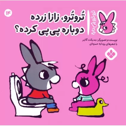 کتاب تروترو چی داره 14 (تروترو، زازا زرده دوباره پی پی کرده؟)،(گلاسه)