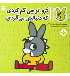 کتاب تروترو چی داره 26 (ترو، تو چی گم کردی که دنبالش می گردی)،(گلاسه)