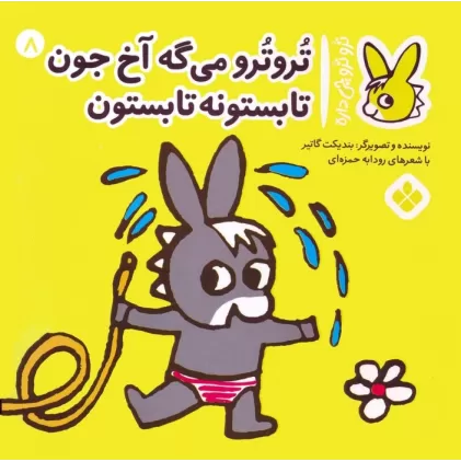 کتاب تروترو چی داره 8 (تروترو می گه آخ جون تابستونه تابستون)،(گلاسه)