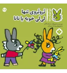 کتاب تروترو چی داره 28 (تروتروی تنها لی لی خوبه یا نانا)،(گلاسه)