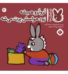 کتاب تروترو چی داره 4 (تروترو همیشه زود حواسش پرت می شه)،(گلاسه)