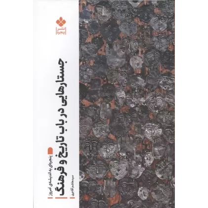 کتاب جستارهایی در باب تاریخ و فرهنگ (پنجره ای به اندیشه امروز)