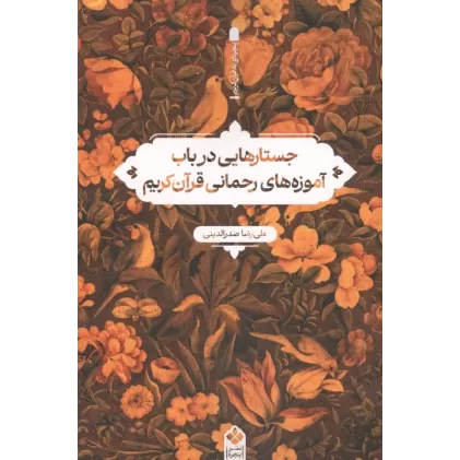 کتاب جستارهایی در باب آموزه های رحمانی قرآن کریم