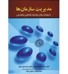 کتاب مدیریت سازمان ها