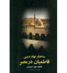 کتاب ساختار نهاد دینی (فاطمیان در مصر)