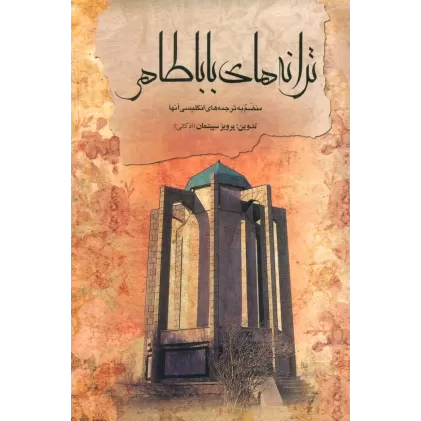 کتاب ترانه های باباطاهر (2زبانه)