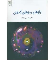 کتاب رازها و رمزهای کیهان