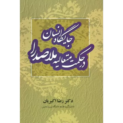 کتاب جایگاه انسان در حکمت متعالیه ملاصدرا