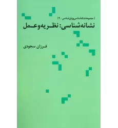 کتاب نشانه شناسی:نظریه و عمل (مجموعه نشانه شناسی و زبان شناسی 4)