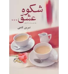 کتاب شکوه عشق...
