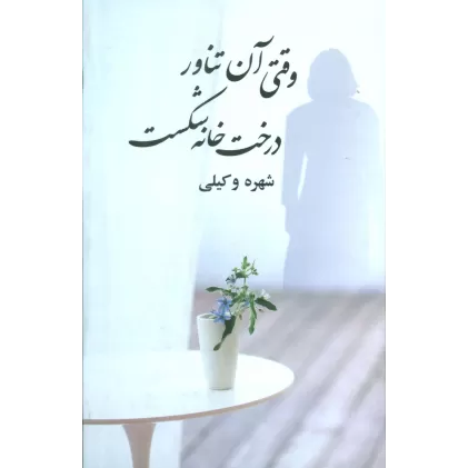 کتاب وقتی آن تناور درخت خانه شکست