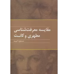کتاب مقایسه معرفت شناسی مطهری و کانت