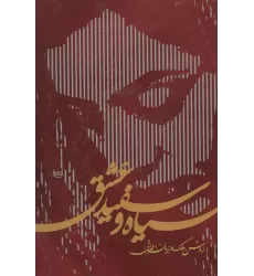 کتاب سیاه و سفید عشق