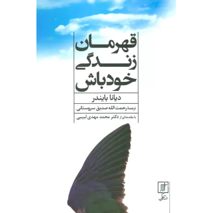 کتاب قهرمان زندگی خود باش