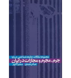 کتاب مجموعه مقالات جامعه شناختی درباره جرم،مجرم و مجازات در ایران