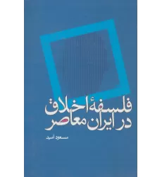 کتاب فلسفه اخلاق در ایران معاصر