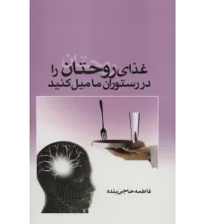 کتاب غذای روحتان را در رستوران ما میل کنید