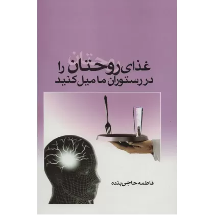 کتاب غذای روحتان را در رستوران ما میل کنید