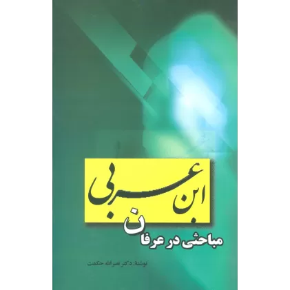 کتاب مباحثی در عرفان ابن عربی