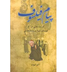 کتاب پیام فیلسوف (گزیده هایی از آثار صدرای شیرازی و شارحانش)