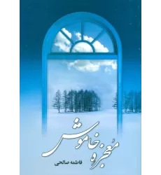 کتاب معجزه خاموش