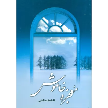 کتاب معجزه خاموش