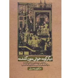 کتاب دیگر گونه خوانی متون گذشته (بازخوانی سروده هایی ازشاعران گذشته با رویکرد زیبایی شناسی،ساختاری...)