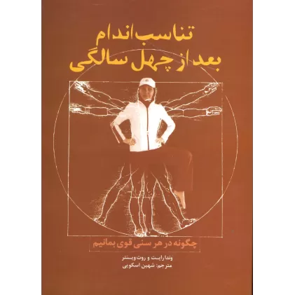 کتاب تناسب اندام بعد از چهل سالگی (چگونه در هر سنی قوی بمانیم)