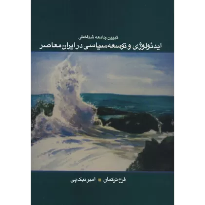 کتاب تبیین جامعه شناختی ایدئولوژی و توسعه سیاسی در ایران معاصر