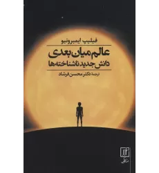 کتاب عالم میان بعدی (دانش جدید ناشناخته ها)